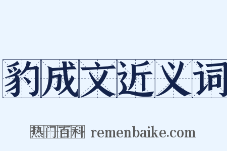 豹成文近义词是什么意思的图片